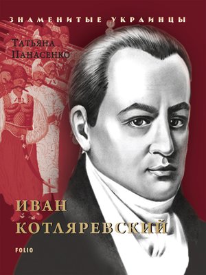 cover image of Иван Котляревский (Ivan Kotljarevskij)